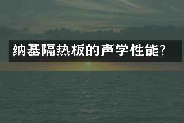 纳基隔热板的声学性能?