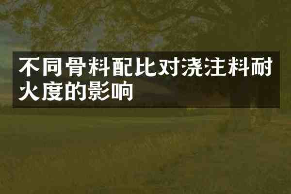 不同骨料配比对浇注料耐火度的影响