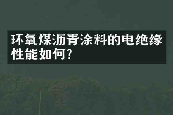 环氧煤沥青涂料的电绝缘性能如何?