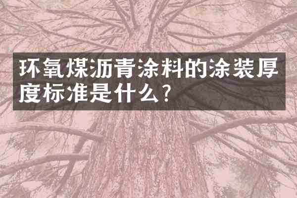 环氧煤沥青涂料的涂装厚度标准是什么?