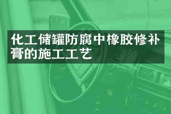 化工储罐防腐中橡胶修补膏的施工工艺
