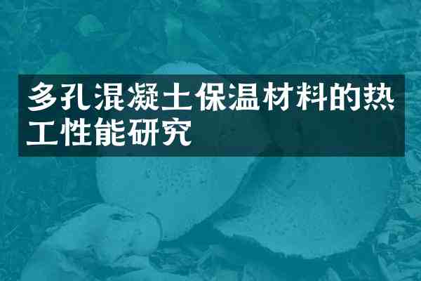多孔混凝土保温材料的热工性能研究