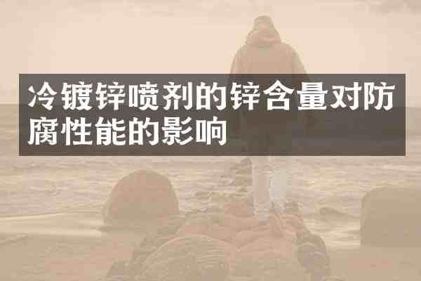冷镀锌喷剂的锌含量对防腐性能的影响