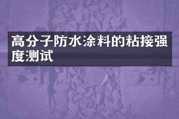 高分子防水涂料的粘接强度测试