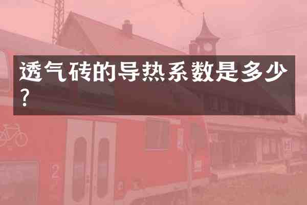 透气砖的导热系数是多少？