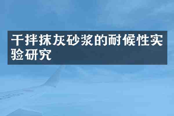 干拌抹灰砂浆的耐候性实验研究