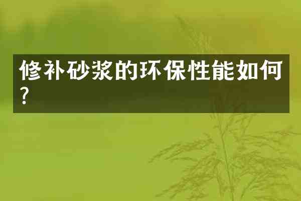 修补砂浆的环保性能如何?