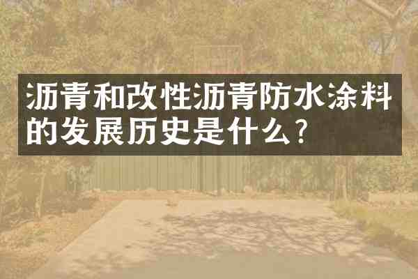 沥青和改性沥青防水涂料的发展历史是什么?