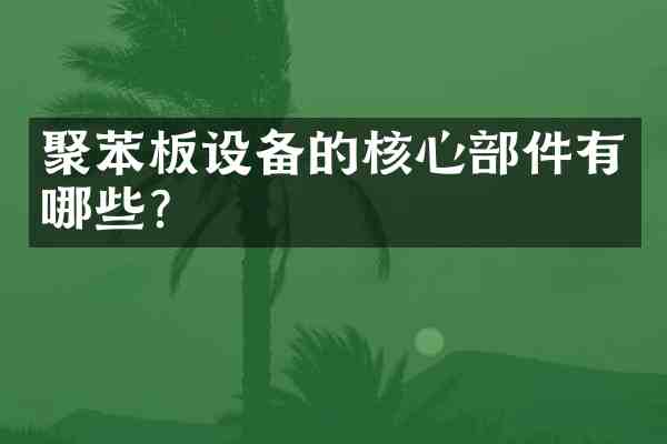 聚苯板设备的核心部件有哪些?