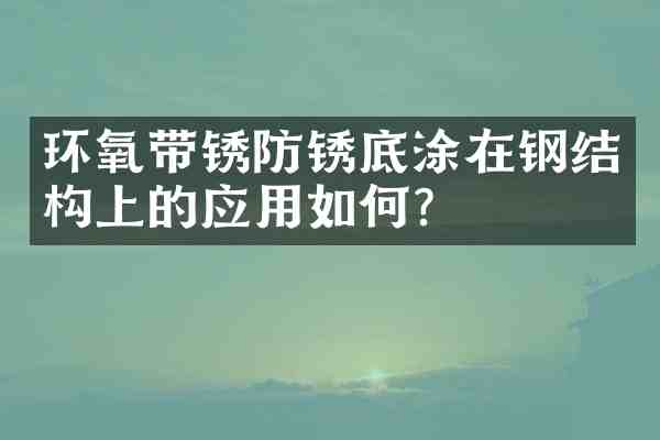 环氧带锈防锈底涂在钢结构上的应用如何?