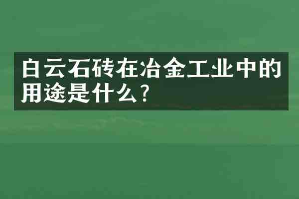 白云石砖在冶金工业中的用途是什么?