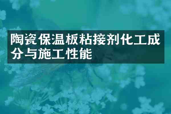 陶瓷保温板粘接剂化工成分与施工性能