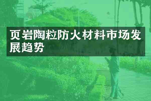 页岩陶粒防火材料市场发展趋势