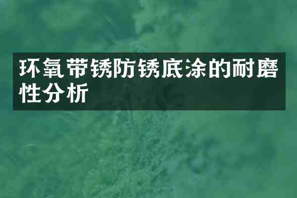 环氧带锈防锈底涂的耐磨性分析