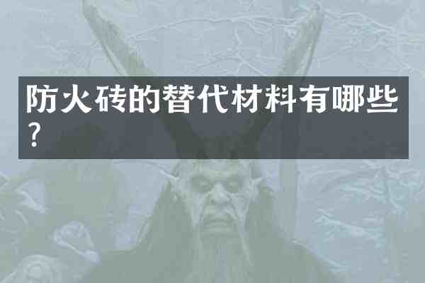 防火砖的替代材料有哪些?
