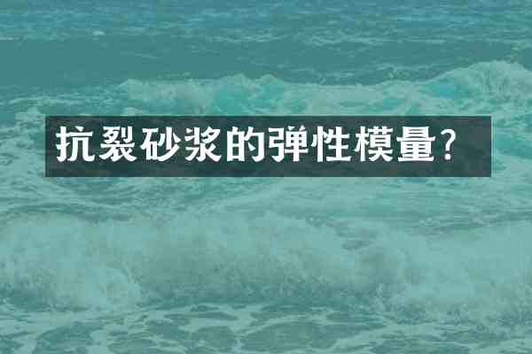 抗裂砂浆的弹性模量?