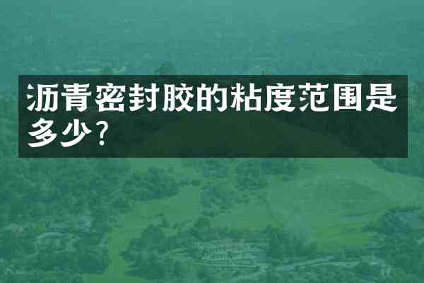 沥青密封胶的粘度范围是多少?
