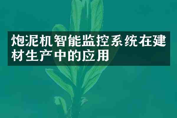 炮泥机智能监控系统在建材生产中的应用