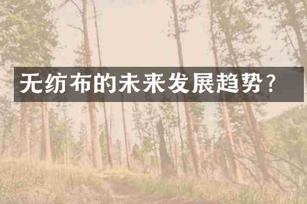 无纺布的未来发展趋势?