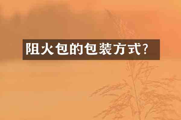 阻火包的包装方式?