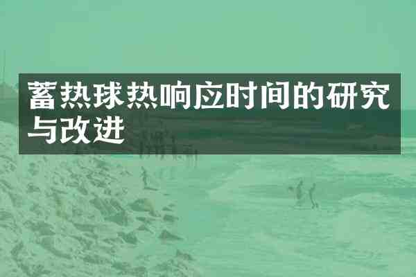 蓄热球热响应时间的研究与改进