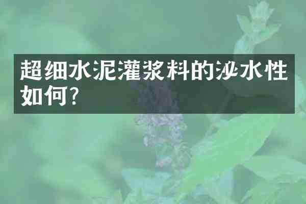 超细水泥灌浆料的泌水性如何?