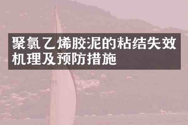 聚氯乙烯胶泥的粘结失效机理及预防措施
