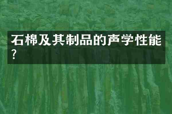 石棉及其制品的声学性能?