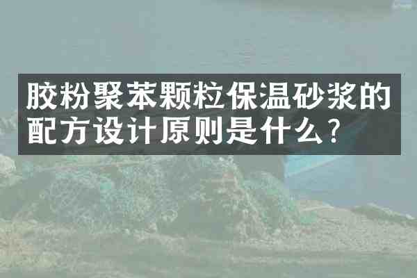 胶粉聚苯颗粒保温砂浆的设计原则是什么？