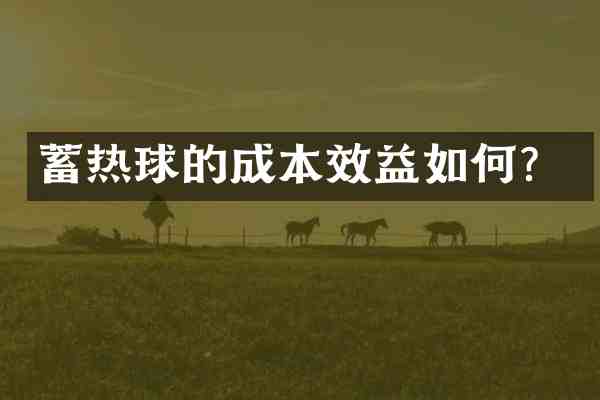 蓄热球的成本效益如何?