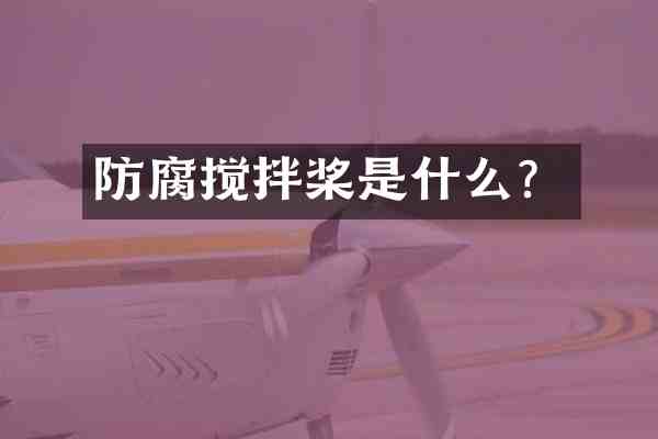 防腐搅拌桨是什么？