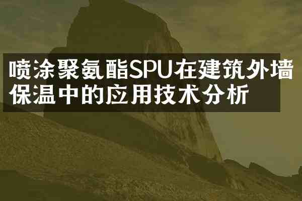喷涂聚氨酯SPU在建筑外墙保温中的应用技术分析