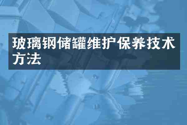 玻璃钢储罐维护保养技术方法