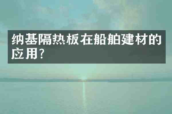 纳基隔热板在船舶建材的应用?