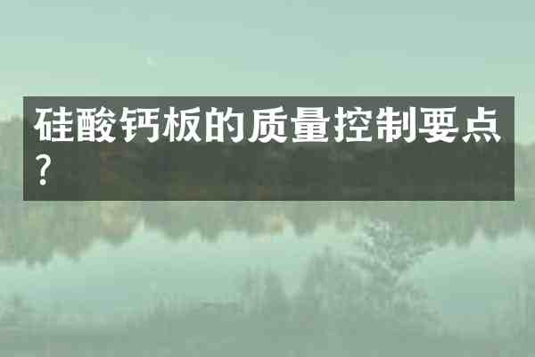 硅酸钙板的质量控制要点?