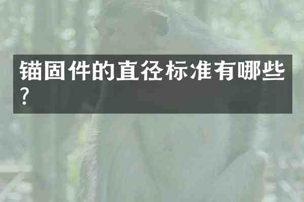 锚固件的直径标准有哪些?