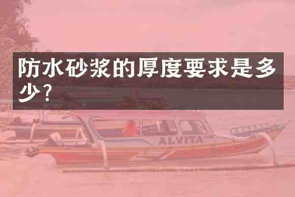防水砂浆的厚度要求是多少?