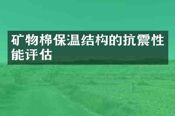 矿物棉保温结构的抗震性能评估