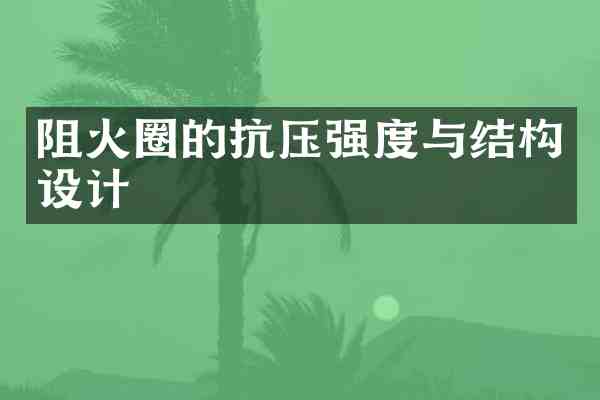 阻火圈的抗压强度与结构设计