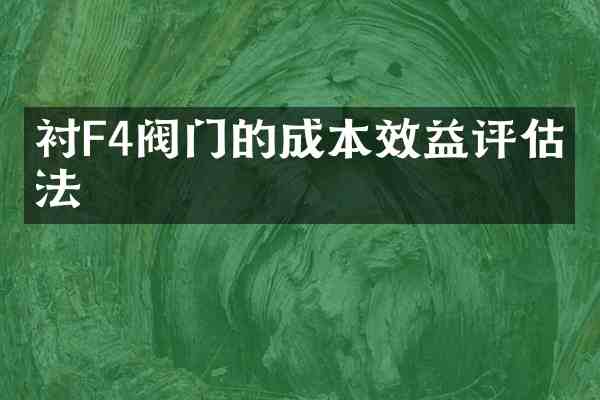 衬F4阀门的成本效益评估方法
