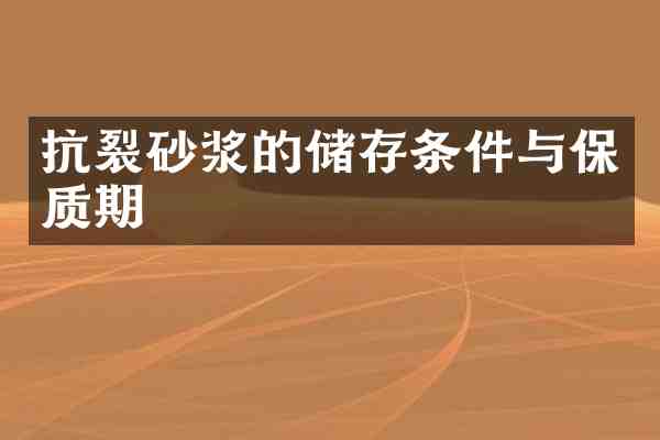 抗裂砂浆的储存条件与保质期