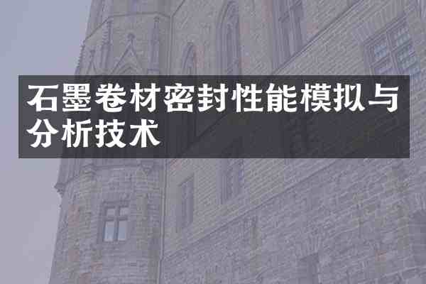 石墨卷材密封性能模拟与分析技术