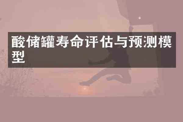 酸储罐寿命评估与预测模型