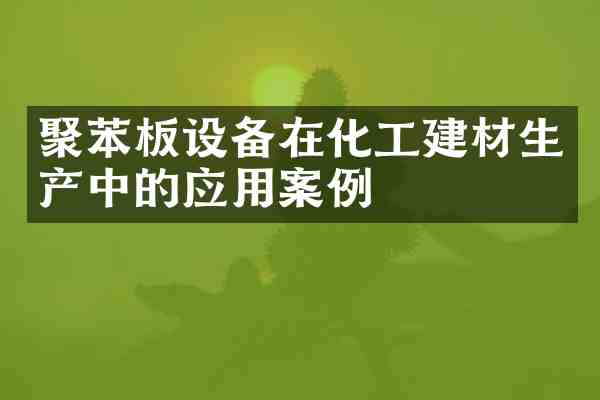 聚苯板设备在化工建材生产中的应用案例