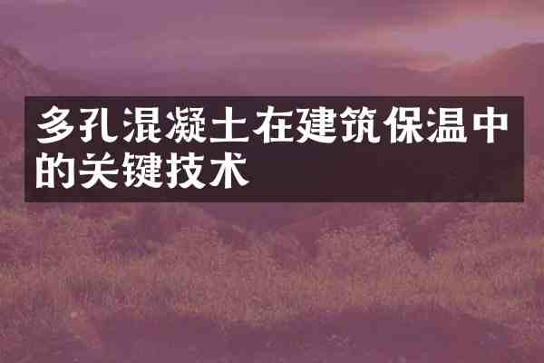 多孔混凝土在建筑保温中的关键技术