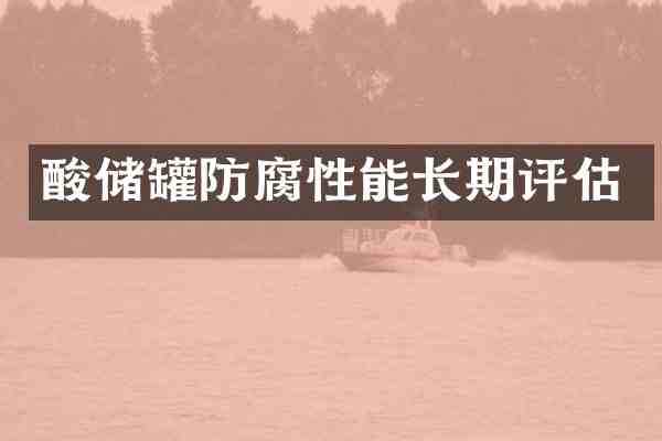 酸储罐防腐性能长期评估