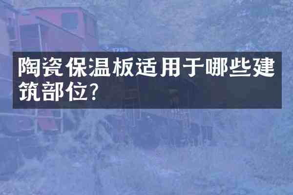 陶瓷保温板适用于哪些建筑部位？