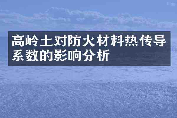 高岭土对防火材料热传导系数的影响分析