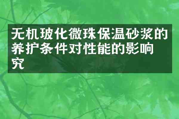无机玻化微珠保温砂浆的养护条件对性能的影响研究