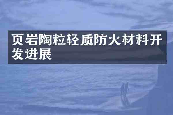 页岩陶粒轻质防火材料开发进展